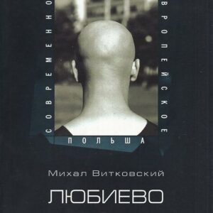 Okładka rosyjskiego wydania książki LUBIEWO