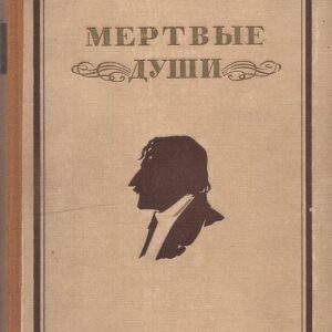 Okładka książki MARTWE DUSZE po rosyjsku