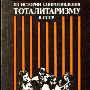 okładka książki Из истории сопротивления тоталитаризму в СССР